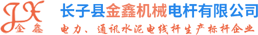 山西(xi)水泥电杆(gan)-混凝土(tu)电(dian)杆-山西三盘(pan)供(gong)应